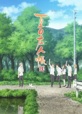 夏目友人帐 陆