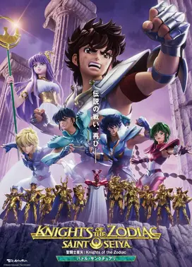 圣斗士星矢：黄道十二宫战士 战斗圣域