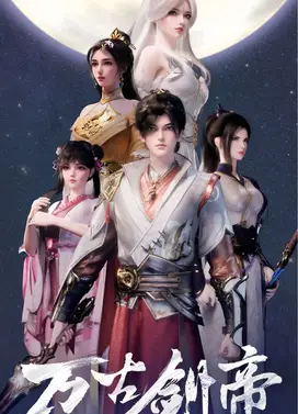 万古剑帝