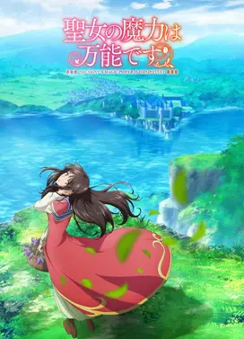 圣女的魔力是万能的